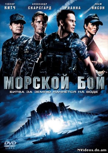 смотреть онлайн бесплатно в хорошем качестве Морской бой / Battleship (2012) HDRip | Лицензия